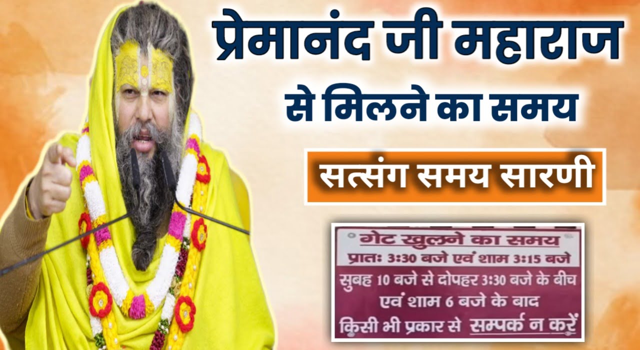 प्रेमानंद महाराज से कैसे मिलें? टिकट लेने की प्रक्रिया और समय की पूरी जानकारी