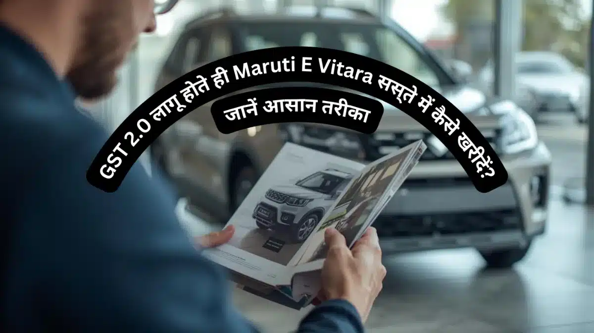 GST 2.0 लागू होते ही Maruti E Vitara सस्ते में कैसे खरीदें? जानें आसान तरीका