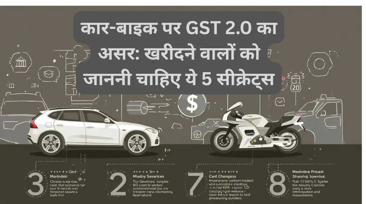 कार-बाइक पर GST 2.0 का असर: खरीदने वालों को जाननी चाहिए ये 5 सीक्रेट्स