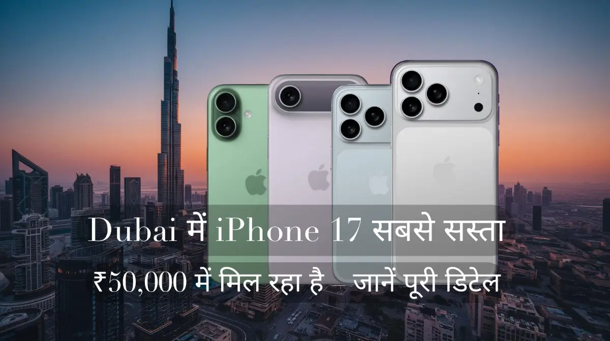 Dubai है सबसे सस्ता! iPhone 17 सिर्फ ₹50,000 में—जानें कैसे मिलेगा