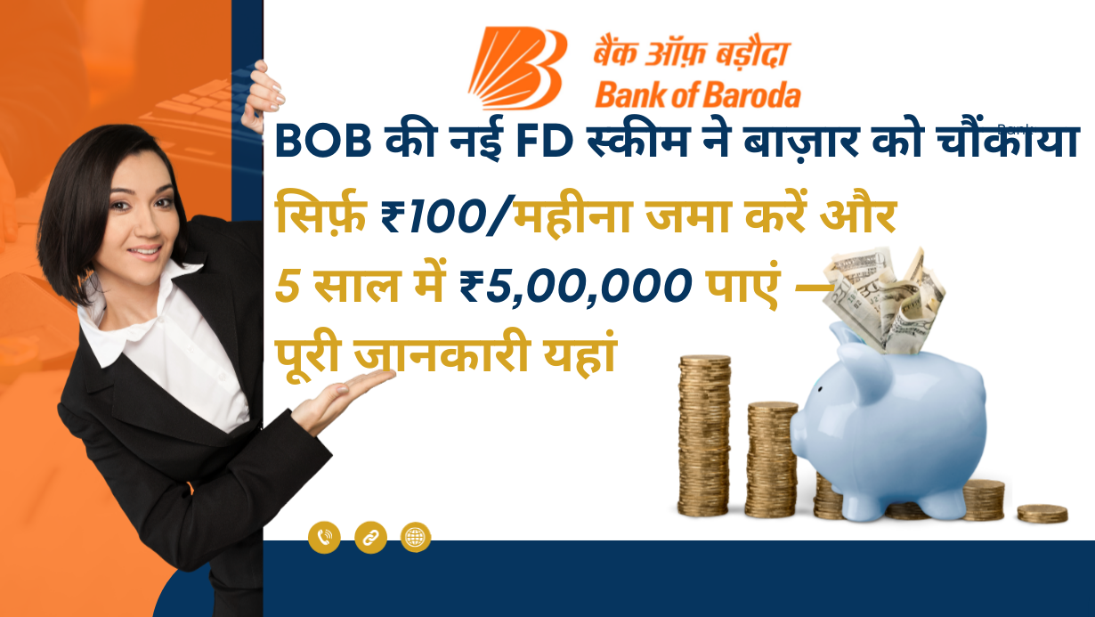 BOB New FD Scheme Shocks the Market: Deposit Just ₹100/Month and Get ₹5,00,000 in 5 Years — Full Details Here