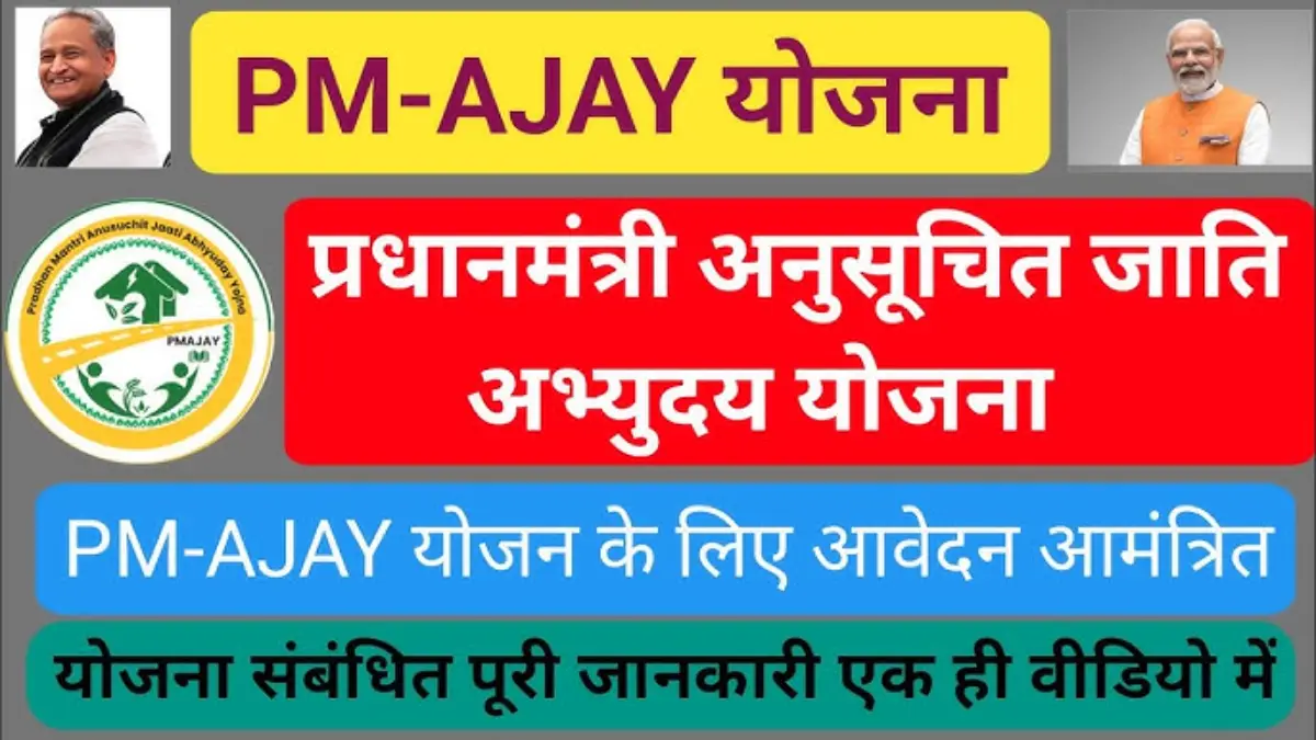 PM Ajay Yojana Big Update 2025